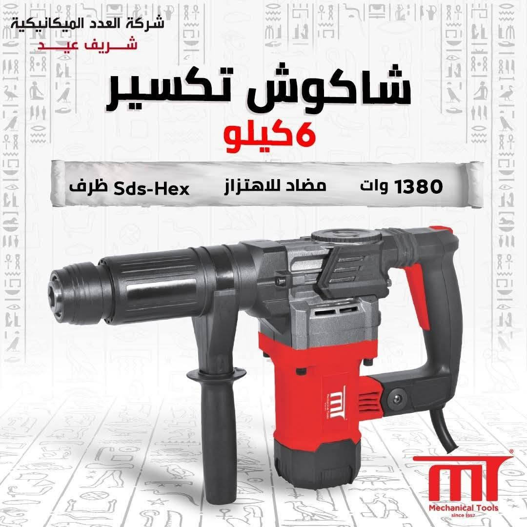 🔥 MT مش جاية تنافس على الأرخص… إحنا جايين نغيّر قواعد السوق

في وقت كتير من الماركات بقت تركّز على السعر الشعبي على حساب الجودة 👎
إحنا في MT اخترنا طريق مختلف تمامًا 👇

💪 الجودة أولًا… وثقة العميل أهم
مش بنبيع منتج وخلاص…
إحنا بنقدم معدات تعيش معاك وتستحمل شغل تقيل فعلاً ⚡

🎯 هدفنا واضح :
نكون رقم 1 في مصر والشرق الأوسط 🌍
مش بالسعر الرخيص ❌
ومش بالشكل بس ❌
لكن بـ جودة حقيقية تستحق ثقة العميل ✅

🚫 علشان كده MT خارج المقارنة
لأن المقارنة الحقيقية تبقى في الأداء… مش في السعر

---
📍 متوفر الآن :
شركة العدد الميكانيكية – شريف عيد
62 شارع الجمهورية – وسط البلد

📩 ابعتلنا رسالة دلوقتي
وفريقنا هيساعدك تختار العدة المناسبة لشغلك بكل احترافية 👌🏻 
---
👨‍💼 مسؤول المبيعات التجاري
أحمد شكري
📞 01095528142
📞 01113122034
---
#العدد_الميكانيكية
#معدات_كهربائية
#عدد_يدوية
#جودة_تستحق_الثقة
#شغل_تقيل
#اختيارك_الصح
#معدات_MT
#ثقة_بلا_مساومة
#السوق_بيتغير
#MT_رقم_1
#shokry 🦅


**إذا كنت صاحب هذا الإعلان وتريد حذفه لأي سبب، رجاءا أرسل رسالة إلى الدعم الفني**