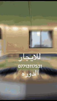 مزرعه للايجار مع تنظيم مناسبات تشوف كلشي كامل بس اتصل  07713117531