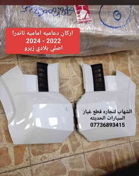 قطع غيار سيكويا جميع الموديلات 
قطع غيار تاندرا جميع الموديلات 

محرك سيكويا + تاندرا 2022 - 2024 هايبرد ضمان
كير سيكويا + تاندرا 2022 - 2024 هايبرد ضمان

دعاميه اماميه تاندرا 2022 - 2024 TRD PRO بلادي زيرو 

العنوان
‎العلاوي -شارع ٦ -قرب مستشفى الكرامة

‎يتوفر خدمة توصيل الى جميع محافظات العراق

للاستفسار :-
(***********📞)
(***********📞)

#landcroser #لاندكروز #trd #هايلوكس #hiluxrevo #hilixtrd #Toyota #قطع #تاكوما #tacoma #toyota #لاندكروزر #برادو #سيكويا #تويوتا #هايلوكس #trd #لاندكروز #2022 #2022 #لاندكروزر #toyota #Toyota #سيكويا
