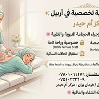 حجامة نسائية • أربيل • مركز أم حيدر