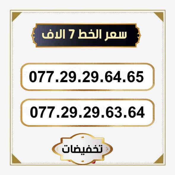تخفيضات  ⬇️⬇️
🌺 لـــــعــشــاق الـــمــمــيــز 🌺

 خـطـوط اسياسيل مـمـيـزه  للــبيــع  🔥

 سـعــر الـخــط (  7  ) الاف   دينار   🔜  

تفغيل مباشر   بأسم الــمشتـري  🚹

يوجد توصيل داخل ميسان فقط 🛵

للحجز والاستفسار  *********** 📞
