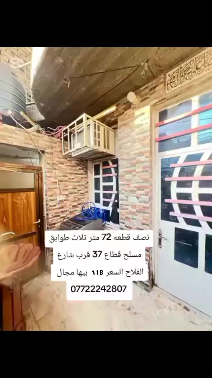 ***********
نصف قطعه 72 متر طابقين ونص مسلح بس الغرفه الاخيره ولفوكاها عكاده الباقي مسلح حديث قطاع 37 قريبه ع شارع الفلاح السعر 118 بيها مجال

***********
