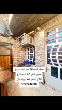 07722242807 نصف قطعه 72 متر طابقين ونص مسلح بس الغرفه الاخيره ولفوكاها...