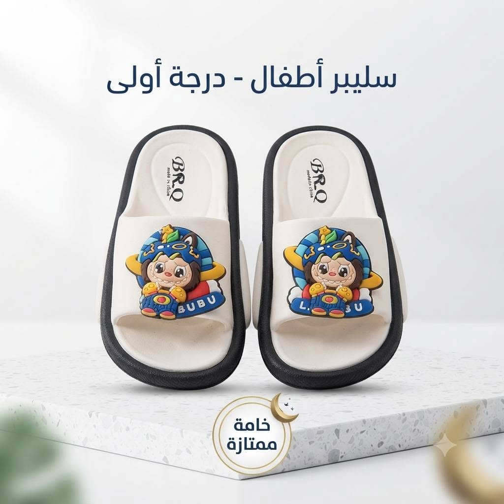 لاطفالنه الحلوين وفرنالكم 👧👦
مجموعة سليبرات لابوبو للاطفال 
النوعيه ممتازه درجه اولى 
🥰نتمنى لكم اجمل الاوقات  🥰
#انسب_الاسعار 😍😍
💗💗طابت اوقاتكم بكل خير 💗💗
لمعرفة كل ما هو جديد 
تابعونا على قناة التليكرام 
https://t.me/ansdAna
مرحبا زبائن انسب الاسعار ...👋👋
#الفرع_الاول_الانبار_عنه_قرب_جامع_احمد_مكي 
#الفرع_الثاني_الانبار_عنه_شارع_الحضره
التوصيل متوفر لجميع انحاء ❤️العراق ❤️
للتواصل السريع الاتصال على الرقم او المراسلة على الواتس اب 
***********
