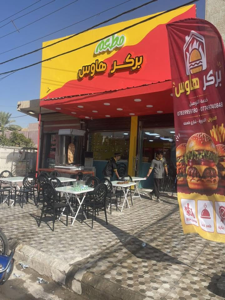 على بركة الله تم افتتاح مطعم بركر هاوس في الدورة شارع الطعمة
*🎉 افتتاح فرعنا الثالث 🎉*  
*بركر هاوس - Burger House*

نفتح أبوابنا لكم رسمياً  
*📍 بغداد - الدورة | شارع الطعمة - الفرع 3*

نفس الطعم اللي تحبه، بنفس الجودة  
*🚚 توصيل مجاني داخل الطعمة*  
*للطلب:*  

***********
  ***********  
ننتظركم من اليوم... وننصحكم بالتجربه 
المنيو بالتعليقات
