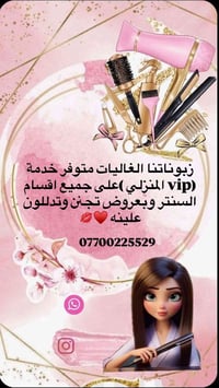 * ✨سنتر ضحى ✨💄 كل خدمات الجمال عندج بالبيت، بكادر احترافي ولمسة فخامة....