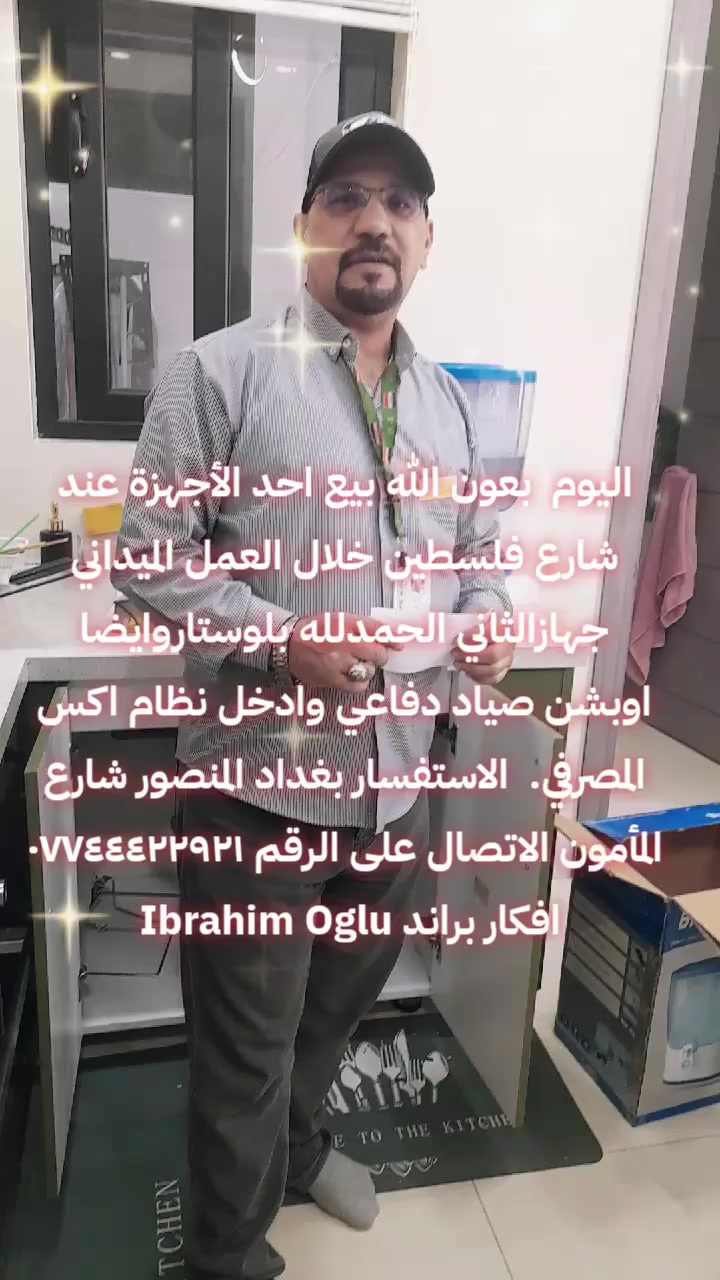 اليوم  بعون الله بيع احد الأجهزة عند شارع فلسطين خلال العمل الميداني جهازالثاني الحمدلله بلوستاروايضا اوبشن صياد دفاعي وادخل نظام اكس المصرفي.  الاستفسار بغداد المنصور شارع المأمون الاتصال على الرقم *********** افكار براند Ibrahim Oglu
