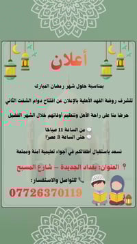 روضة الفهد الأهلية وياج خطوة بخطوة، حتى تعيشين أجواء رمضان براحة واطمئ...