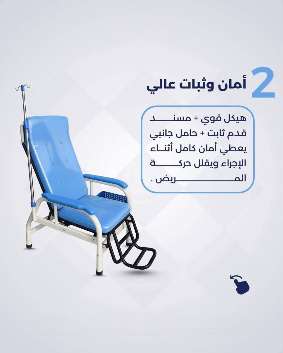 ميديكال بيوتي | Medical Beauty
الوكيل الحصري لـ شركة Aphrodite
تقدم لكم 
تصميم مريح ومسند ظهر مائل يقلل التوتر ويجعل جلسة سحب الدم أسهل وأكثر استقراراً للمريض .

هيكل قوي + مسند قدم ثابت + حامل جانبي يعطي أمان كامل أثناء الإجراء ويقلل حركة المريض .

خامات طبية تتحمل الاستخدام اليومي وسهل التعقيم مثالي للعيادات والمختبرات ذات العمل المستمر

اصلي ثقيل السعر(  250 الف )
للطلب واتساب ***********
