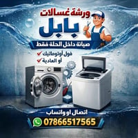 بابل • غسالات أوتوماتيك • نجيك للبيت