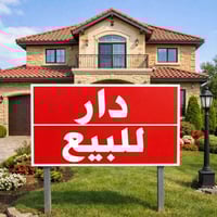 بيت ١٥٠ متر ام الكبر الثانيه ثلاث طوابق كراج استقبال صالتين في الطابق ...