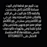 بيت للبيع مع قطعة ارض البيت مساحة 100متر كامل بناء حديث والطعه 125 متر...