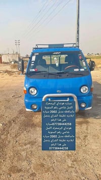 سياره هونداي كير محرك اكسل شاصي رقم سنوي ما ساقط موديل 2002 سياره بلاد...