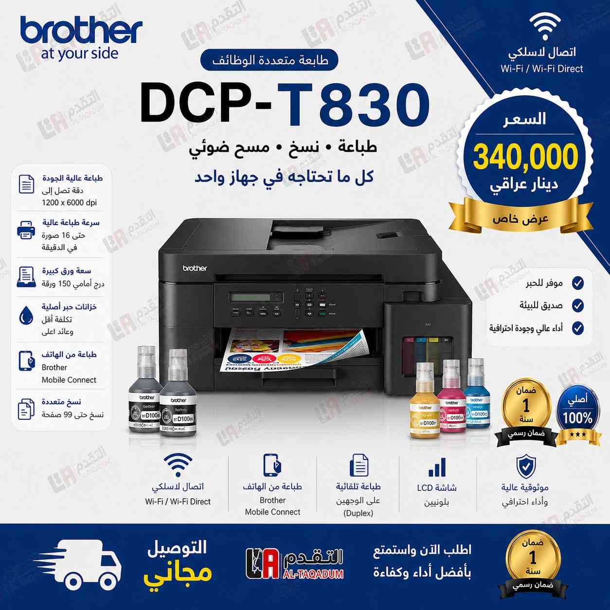 🔥 عروض خاصة على طابعات برذر الأصلية 🔥
من مركز التقدم للتجهيزات المكتبية

📢 الآن وصلت أحدث طابعات Brother الاقتصادية والاحترافية
بجودة عالية وتوفير بالحبر 💯

🖨️ الموديلات المتوفرة:
✔️ 530 – 536 مناسبة للبيت والطلاب
✔️ 730 – خيار مثالي للمكاتب الصغيرة
✔️ 830 – أداء قوي مع شبكة LAN
✔️ 930 – طابعة متكاملة ( شبكة  + سرعة عالية )

⚡ مميزات الطابعات:
✔️ طباعة واضحة بدقة عالية تصل إلى 6000×1200 dpi
✔️ توفير كبير بالحبر (نظام تانك)
✔️ دعم Wi-Fi للطباعة من الموبايل
✔️ سرعة ممتازة تناسب العمل اليومي

🎁 عرض خاص:
          🚚🚚 توصيل مجاني لكافة انحـــــــــــــاء العراق🚚🚚
              💰 أسعار منافسة + ضمان حقيقي💰

📞 للحجز والاستفسار: 
 العنوان: مركز التقدم للتجهيزات المكتبية
باب المعظم مدخل شارع الجمهورية مجمع الخلفاء
 للحجز والاستفسار: (***********/***********)
