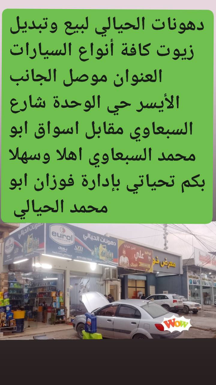 دهونات الحيالي لبيع وتبديل زيوت كافة أنواع السيارات العنوان موصل الجانب الأيسر حي  الوحدة شارع السبعاوي مقابل اسواق ابو محمد السبعاوي اهلا وسهلا بكم تحياتي...


**إذا كنت صاحب هذا الإعلان وتريد حذفه لأي سبب، رجاءا أرسل رسالة إلى الدعم الفني**