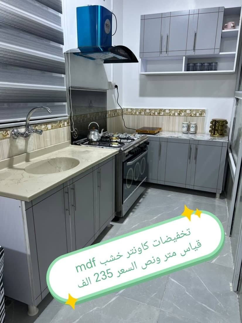 كاونترات خشب mdf

القياس والسعر على الصورة 👇👇👇

للحجز والاستفسار مراسله خاص 👉👉

التوصيل 
بغداد. مجاني
15/بابل+كربلاء+النجف +الديوانيه +/الفلوجه /الرمادي
25/واسط  
25//مركز ديالى
50//اطراف ديالى

25/مركز صلاح الدين
50//اطراف صلاح الدين
30/اعماره +سماوه+الناصرية 
35/البصره

#العراق #الديوانيه #السماوه #البصرة #بغداد #محافظات_العراق #كربلاء #النجف #الحله #الناصرية


**إذا كنت صاحب هذا الإعلان وتريد حذفه لأي سبب، رجاءا أرسل رسالة إلى الدعم الفني**