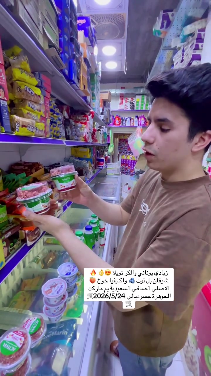 زبادي اليوناني بكل الإطعام واكتيفيا الكرانويلا شوفان وتوت 🫐😍👌 يم ماركت الجوهرة للتسوق المنزلي 👌😍🫐🫐🛒😋🛒
#العنوان #بغداد #جسر #ديالى #شارع_60 #الفلكه #الاولى #مقابل #مدرسة #فراشة #السلام


**إذا كنت صاحب هذا الإعلان وتريد حذفه لأي سبب، رجاءا أرسل رسالة إلى الدعم الفني**