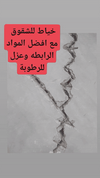 اخوان يوجد مواد لتصليح الشقوق في الجدران خارج وداخل وعزل للرطوبه   وشق...