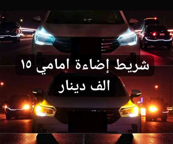 منتجات ترند ماركة للسيارات 🌟
للحجز واتساب *********** 📞
توصيل ٥ الف لجميع محافضات العراق 🚖
