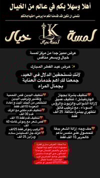 عرض مميز جدا من مركز لمسة خيال وبسعر منافس   ​✨ عـرض عيـد الفطـر المـب...