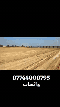 📢 إعلان بيع عقار مميز - أبو غريب
​فرصة مميزة للسكن أو الاستثمار في منطقة المصالحة والطجاج
​نعلن عن عرض دوانم بموقع استراتيجي ومواصفات كاملة:
​🔹 الموقع: منطقة المصالحة والطجاج.
🔹 نوع العقار: دوانم مخدومة بالكامل.
🔹 الخدمات: متوفر (ماء + كهرباء) والمنطقة مأهولة.
🔹 سند الملكية: طابو سند 25 (طابو أبو غريب) 
​💰 السعر: 55 مليون للدونم الواحد.
🤝 ملاحظة: السعر قابل للتفاوض
للاستفسار التواصل على الارقام التاليه :
*********** واتساب
*********** واتساب
