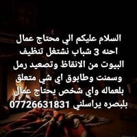 عمال • تنظيف البيوت • بالبصرة