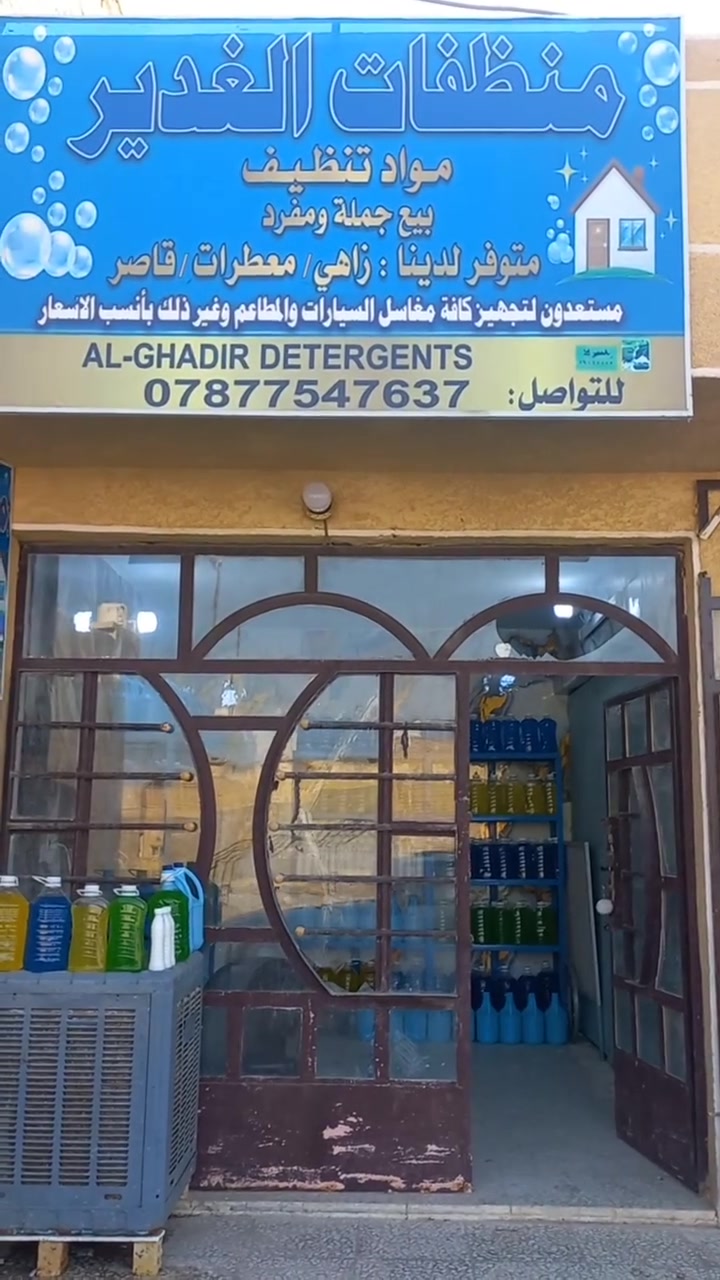 بفضل الله تم افتتاح منظفات الغدير عنوان شارع بلقيس بجانب اسواق الجود يتوفر لدينا كل ما تحتاجه ربه المنزل وبجوده عاليا واسعار مناسبه زاهي قاصر معطر ارضيات ومن مواد اصليه للتواصل على رقم الهاتف *********** ومن الله التوفيق
