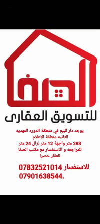 يوجد دار للبيع في منطقة الدوره المهديه الثانيه منطقة الاعلام 288 متر و...