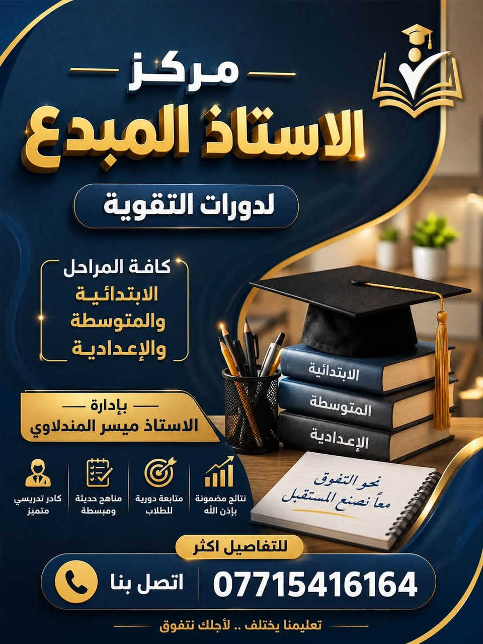 ⸻

على بركة الله تم افتتاح 🌹🌹
📚 مركز (الأستاذ المبدع)لدورات  التقوية🫶

✨ نستقبل طلبة كافة المراحل:

* الابتدائية
* المتوسطة
* الإعدادية
✅ كادر تدريسي متميز
✅ مناهج حديثة ومبسطة
✅ متابعة دورية للطلبة
✅ نتائج مضمونة بإذن الله

📍 العنوان:
الثعالبة الأولى – المدخل الثاني – مقابل أفران موسى الكاظم (ع)

📞 للاستفسار والتسجيل:
***********

نحو التفوق… معًا نصنع المستقبل
تعليمنا يختلف… لأجلك تتفوق✌️
