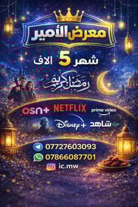 🌙✨ رمضان كريم ✨🌙 👑 يقدم لكم معرض الأمير 👑 أفضل المنصات العالمية 🌍 بأنس...