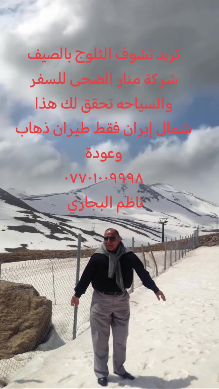 برنامج شمال إيران الساحر 🌿
من شركة منار الضحى للسفر والسياحه 
رحلة من مطار بغداد ✈️ إلى مطار طهران.

اليوم الأول:
الذهاب من مطار بغداد الى مطار طهران
ومن ثم التوجه برآ الى مدينة كلاردشت واستلام الغرف في الفندق 
اليوم الثاني: 
 جولة في حديقة رودبارك جسر الطبيعة و الاسواق الشعبية معا غابات عباس آباد
اليوم الثالث:
 مدينة جالوس و تستغرق يوم واحد 
نمك ابرود صعود التلفريك فوق الغيوم بين الجبال والطبيعة
ومن ثم بحر قزوين وركوب القوارب
اليوم الرابع:
 مدينة رامسر صباحاً  قصر و متحف الشاه 
و مشاهدة انواع الأشجار النادرة🌳
ثم جولة في المياه الكبريتية الساخنة
اليوم الخامس:
التوجه مباشرة الى مطار طهران والعودة الى مطار بغداد
البرنامج يشمل
تذاكر طيران ذهاب وعودة 
استقبال وتوديع من وإلى مطار طهران
التنقل الداخلي
السكن مع وجبة فطور صباحي
الجولات السياحية المذكوزة
الأسعار حسب 
5 ايام واربع ليالي 575 الف دينار عراقي
7 ايام 6 ليالي 625 الف دينار عراقي
متوفر طيلة ايام  الاسبوع
----------------------------
***********
***********
يوجد واتساب
المنصور تقاطع الرواد
حي الجهاد نهاية شارع محمد رسول الله
شهداء الشرطه شارع المضخه مقابل مجمع الياقوت الطبي@
