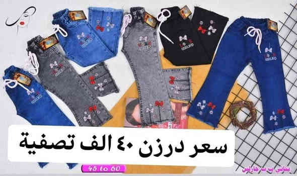 سعر نار 🔥٤٠ الف فقط 🔥
اقل طلب ٦ درزن البيع (كميات)
بنطلون بناتي بيبي قياس من ٤٥ الئ ٦٠
يلبس من عمر ١ سنة لحد ٤ سنة بيبي
خامة اصلي مطاط شرط الفحص
سعر درزن ٤٠ الف
اقل طلب ٦ درزن 
يتوفر توصيل
للحجز والاستفسار ع الخاص وع رقم وتساب
***********
