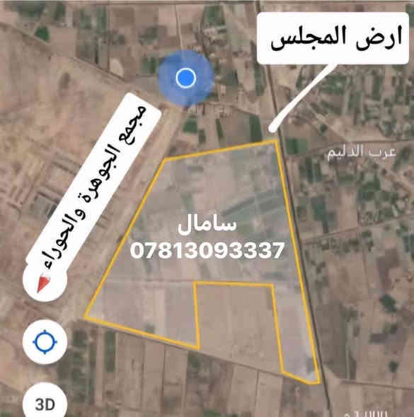 📍 ضمن هذه الرقعة الجغرافية 
جنوب الدورة التابعة الى ناحية الرشيد 
تقع قطع مجلس القضاء الأعلى التي تم توزيعها لموظفي المجلس كوجبة أولى، بمساحة 300 متر لكل قطعة.

🏗️ سيتم قريبًا المباشرة بـ:
 • فرز القطع
 • إحاطتها بجدار كونكريتي
 • تزويدها بنظام سكيورتي
 • تجهيزها بجميع الخدمات (مدارس، رياض أطفال، وغيرها)

🚧 عرض الشوارع: 15 متر

📢 يوجد عروض للبيع من قبل الموظفين حصراً.

 🔺🔻للاستفسار يرجى زيارة مكتب الرشيد للعقار  🔻🔴في ناحية الرشيد شارع المجلس البلدي في مجمع سامال الطبي مكتب #سامال ⤵️المكتب مفتوح من الساعه ٨ صباحا وحتى الساعه ٧ مساء من كل يوم عدا⏯️ صباح يوم الجمعه *********** ***********
