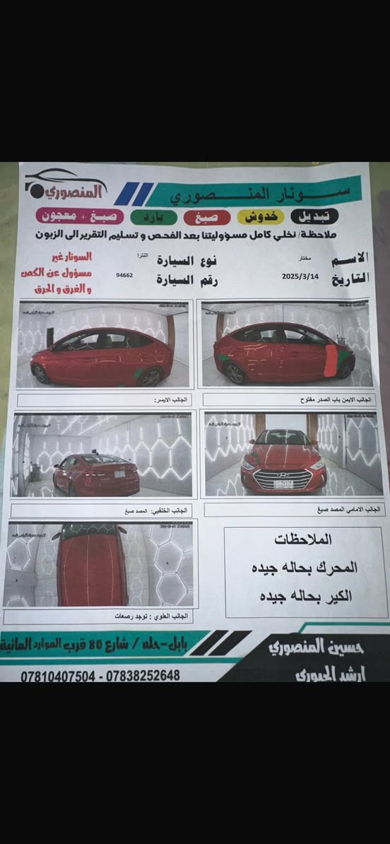 ٢٠١٨ كير محرك كفاله سونار مرفق ماشيه ١٤٥
بارد حادثها جدا خفيف بس بارد بالجاملغ الامامي 
تخم تايرات ووياله جدد السياره باسمي 
حداديه جديده منضومه بانزين جديده 
محرك ٢٠٠٠ 
بخاخات بلكات جدد ادامه كامله 
تبريد تدفئه 
شاشه جبيره 
مكاني بابل هاشميه 
سعر ١٢٨ وبيها مجال قليل 

+964 780 763 2587


**إذا كنت صاحب هذا الإعلان وتريد حذفه لأي سبب، رجاءا أرسل رسالة إلى الدعم الفني**