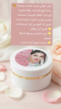 خلطة العروسة • تفتيح البشرة • توريد الخدود