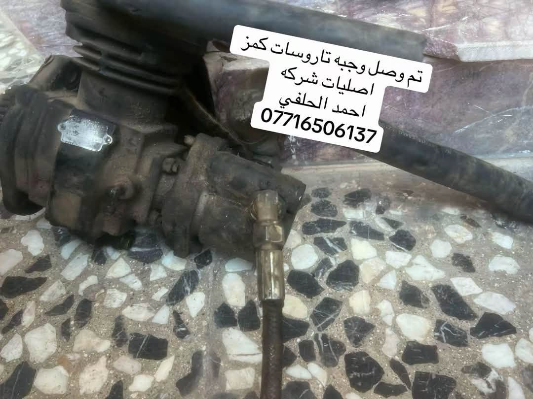 وصلت وجبه تاروسات كمز
العنوان بغداد ساحه مضفر الوكيل احمد الحلفي  

تواصل مع هاذه رقم ***********

*********** واتساب 

يوجد توصيل جميع محافضات
