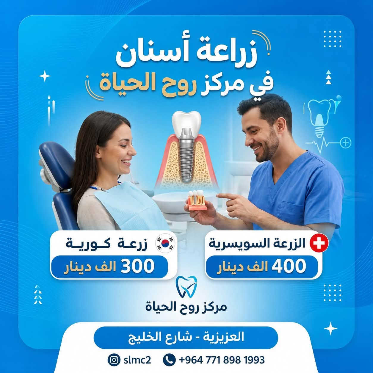 🦷🔥 أقوى عروض قسم الأسنان 🔥

✨ ابتسامة المشاهير بـ 1,000,000 دينار

🦷 زراعة الأسنان:
🔹 الزرعة السويسرية 400,000 دينار
🔹 الزرعة الكورية 300,000 دينار

⏳ العروض مستمرة حتى 15/8 فقط

📍 الموقع: العزيزية – شارع الخليج – جانب البوابة
📞 الهاتف: ***********

مستشفى روح الحياة الأهلي
قسم الأسنان 🦷
