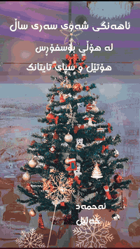 ⁨ ‎سەری ساڵتان پیرۆزبێت لە هۆتێل و سپای تايتانك! 

‎خۆشحاڵین بە ئامادەبوونتان لە هۆڵی بۆسفۆڕس- هۆتێل و سپای تایتانک لە شەوی 31/12/2025 بە ئامادە بوونی هونەرمەندانی دەنگ خۆش ( احمد خلیل ، کۆڕشی عەزیزی، هەڤاڵ خانەقینی) 

‎ بە بۆفیەی کراوە شاهانەکەمان کاتێکی لە بیر نەکراو تۆمار بکە لەگەڵ هاوڕێ و خۆشەویستانت! 

‎تێبینی : منداڵانی خوار 5 ساڵ بە خۆڕاییە، و خواە 10 ساڵ نیوەی نرخە! 

‎🎉 هۆتێل تایتانک ئەو جێگایەی یادگاریەکانتان بۆ درووست دەکات 🎉

‎✨ كل عام وأنتم بخير! احتفلوا برأس السنة معنا في فندق وسبا تايتانك ✨
‎في تاريخ 31/12/2025 مع بوفيه فاخر مفتوح بأشهى الأطباق
‎🎶 حفلة موسيقية في قاعة بوسفورس/ فندق و سبا تايتانك بوجود الفنانين المشهورين
‎( احمد خلیل ، کۆڕشی عەزیزی، هەڤاڵ خانەقینی)

‎ احتفالات راقية مع بوفية عشاء فاخر و أجواء ساحرة لاستقبال عام جديد لا يُنسى!

‎👶 الأطفال:
‎• دون 5 سنوات مجانًا
‎• دون 10 سنوات نصف السعر.

‎🎉 فندق وسبا تايتانك – حيث تُصنع أجمل ليالي العام 🎉

✨ Happy New Year2026✨
New Year’s Eve at Titanic Hotel & Spa! 

On 31 December 2025 with Open luxury buffet and premium dishes! 🎶 Live performances by famous singers ( Ahmed Khalil, Haval Khanaqini , Korsh Azizi) at Bousphors Restaurant! 
A magical atmosphere to welcome the New Year 2026,

👶 Children Policy:
* Under 5 years: Free
* Under 10 years: 50% discount

🎉 Titanic Hotel & Spa – A Night to Remember 🎉

‎📞 بۆ زانیاری و جێگە گرتن تکایە پەیوەندی بکە بە: 
‎📞 للحجز والاستفسار، يرجى التواصل معنا : 
‎‏📞 Reservations & inquiries: Contact us Now:
0773 000 7366
0750 387 9494
0773 000 7377
053 323 7355
