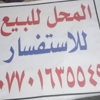 محل للبيع • شارع التقاطع • نهروان