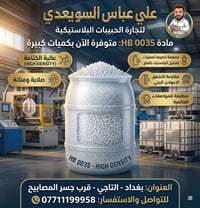 شركة علي عباس السويعدي لتجارة الحبيبات البلاستيكية نوفر لكم أجود أنواع...