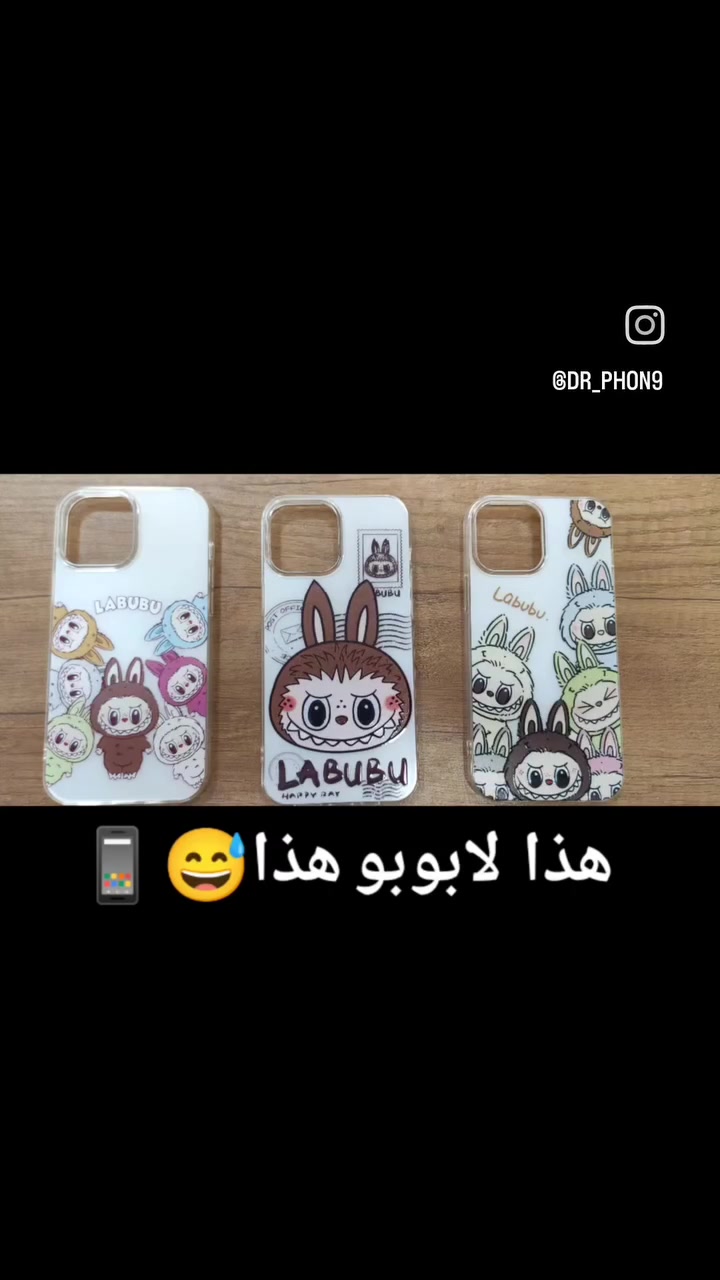 هذا لابوبو هذا😅📱
المكان:حله -حي الاساتذة-قرب اعدادية ابن السكيت 
يوجد توصيل لكافة محافظات العراق 
للحجز مراسلة الصفحة 
او واتساب:***********

 #كفراتـايفون
 #لابوبو
