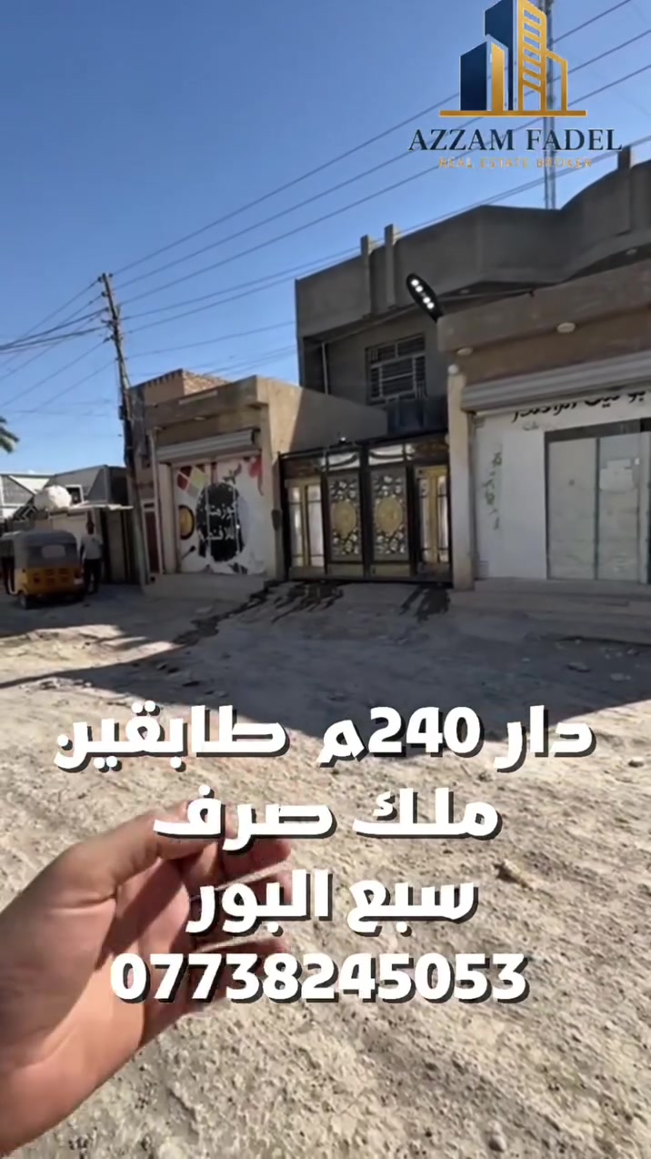 🏡 دار حديث مميز للبيع ✨
​الموقع: بغداد - التاجي (سبع البور / منطقة الـ 14) 📍
السند: طابو صرف (تابع لطابو الكاظمية) 📜
​المساحة: 240م (الواجهة 12م × النزال 20م).
​الشارع: بعرض 12 متر وموقع ممتاز جداً.
​البناء: حديث، كامل المواصفات، وتفاصيل داخلية قمة في الجمال والترتيب (جاهز للسكن فوراً). للاستفسار
​واتساب / خاص 📩
​الهاتف: *********** 📱
​✨ بيت كامل مكمل.. فرصة لا تعوض! ✨

 #سبع_البور #التاجي #شمال #الكرخ #عقارات #الكاظميه #بغداد #وسيط_عقاري #بيع_وشراء #العقارات #الكرخ_الثالثه #مدينة_سبع_البور #ناحية_سبع_البور #قضاء_التاجي #ترند #اكسبلور #مشاركه #بغداد_سبع_البور #التاجي_سبع_البور #ارخص_الاسعار #عقارك
