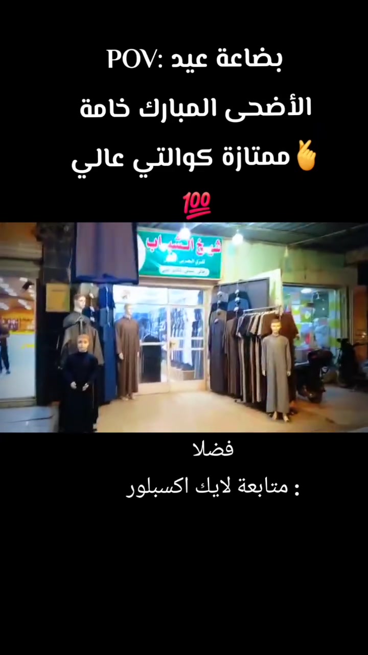 بسم الله ماشاءالله بضاعة عيد الأضحى المبارك نتشرف بزيارتكم
أهلنا في #حديثة #بروانه #حقلانية #الشاعي #السد #وجميع #مناطق #حديثة #سوق #الشارع #العام #مقابل #صيرفة #الأصدقاء #مجاور #مقابل #مطعم #رسول #الغريري #العراق #الانبار #اكسبلور #ترندات_تيك_توك #حديثة_الانبار #العراق_السعوديه_الاردن_الخليج


**إذا كنت صاحب هذا الإعلان وتريد حذفه لأي سبب، رجاءا أرسل رسالة إلى الدعم الفني**