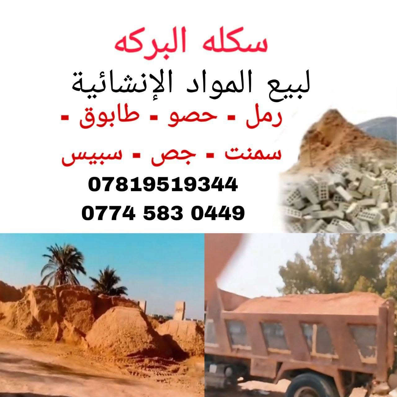 سلام عليكم 
متوفر كافه انواع المواد الانشائيه داخل سكله البركه
#بأسعار_مناسبه

#بأدارة_ابو_ادم__***********_***********
