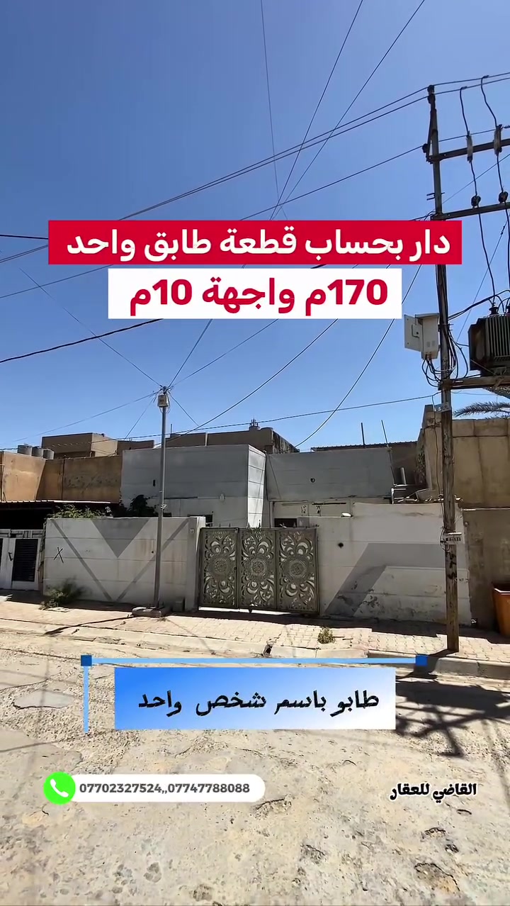 بسم الله
والصلاة والسلام على رسول الله

#الموقع حي غرناطه قرب مول هيرش 

#المساحه ١٧٠ الواجهة ١٠ طابو صرف باسم شخص 

#السعر علق ب اي كلمة طيبه وتدلل 

للمزيد من التفاصيل يمكنكم التواصل مع مكتبنا القاضي_للعقار في كركوك طريق بغداد قرب شركة_الصفا_والمروه وشركة ليلان 

■■■■■■■■■■■■■■■■■■■■■■■■

على الارقام التالية 

 ☎  ***********  سعد ابو وقاص 

 ☎️ ***********  وليد ابو محمد 

اعرض عقارك عدنا وما نقصر معاك إن شاء الله 🔶️

#كركوك  #العراق  #حي_البعث #تسعين #القدس #طريق_بغداد #الماس #عرفه #غرناطه #الخضراء #الاحتفالات #الواسطي #العسكري #القادسيه #عقارات #عقار #شارع_المحافظه #بيع #شراء #مقاولات #قسط #عرفه #الخضراء
