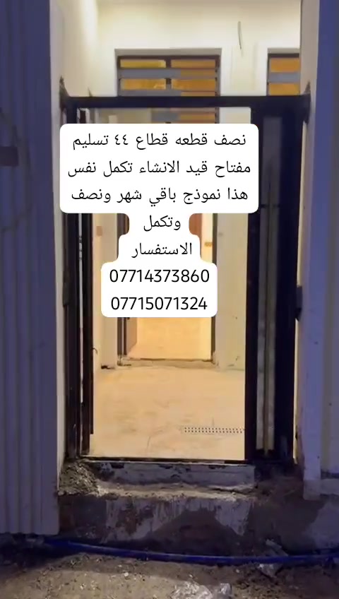 نصف قطعه قطاع ٤٤ طابقين تسليم مفتاح قيد الإنشاء باقي شهر ونصف وتكمل
المساحه ٧٢ 

السعر ١٤٠

إلاستفسار 
***********
‏‪***********‬‏
