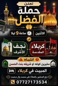 حملة الفضل • الاثنين ٩م • نجف-كربلاء