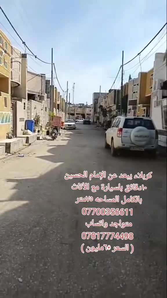اسعد الله اوقاتكم متابعيني الأعزاء
كربلاء مجمع سيد اسماعيل السكني 
بيت للبيع المساحه ٧٥متر طابق واحد مع الأثاث بالكامل فقط جيب ملابس وتجي بلعافيه عليك 
السعر( ٦٠ مليون) يصلح سكن او حسينيه للزوار 

سند ٢٥قرار محكمة مداور بأسم المشتري مباشر 
خدمات كامله  
***********  متواجد واتساب 
***********  متواجد واتساب
