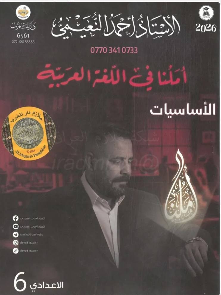 استنساخ طبق الأصل وبدقة عالية بالوضوح
طبع ملزمة قواعد اللغة العربية
الصف السادس اعدادي (علمي و ادبي)
الجزء الأول
الجزء الثاني
للأستاذ احمد النعيمي
سعر اي ملزمة 5000 دينار وتوصيل مجاني داخل منطقة الوردية والجعاره وقضاء المدائن ومجمع بسماية وجسر ديالى القديم للطلب مراسلة الصفحة الرئيسية او المراسلة عبر واتساب ***********
