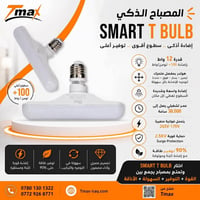 ✨ المصباح الذكي Smart T BULB ✨  💡 إضاءة أذكى .. سطوع أقوى .. توفير أعل...
